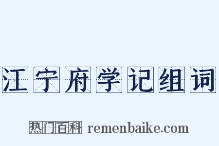 江宁府学记组词是什么意思的图片